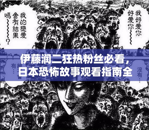 伊藤润二狂热粉丝必看，日本恐怖故事观看指南全面大揭秘！