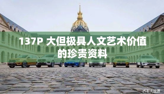 137P 大但极具人文艺术价值的珍贵资料