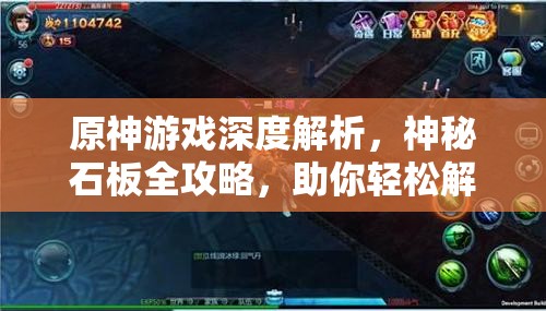 原神游戏深度解析，神秘石板全攻略，助你轻松解锁石板之谜