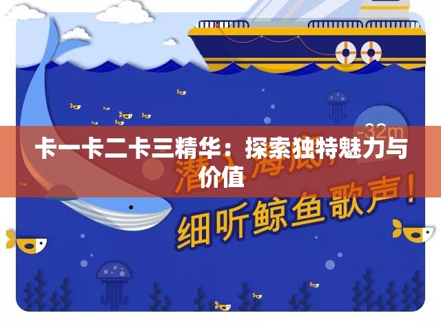 卡一卡二卡三精华：探索独特魅力与价值