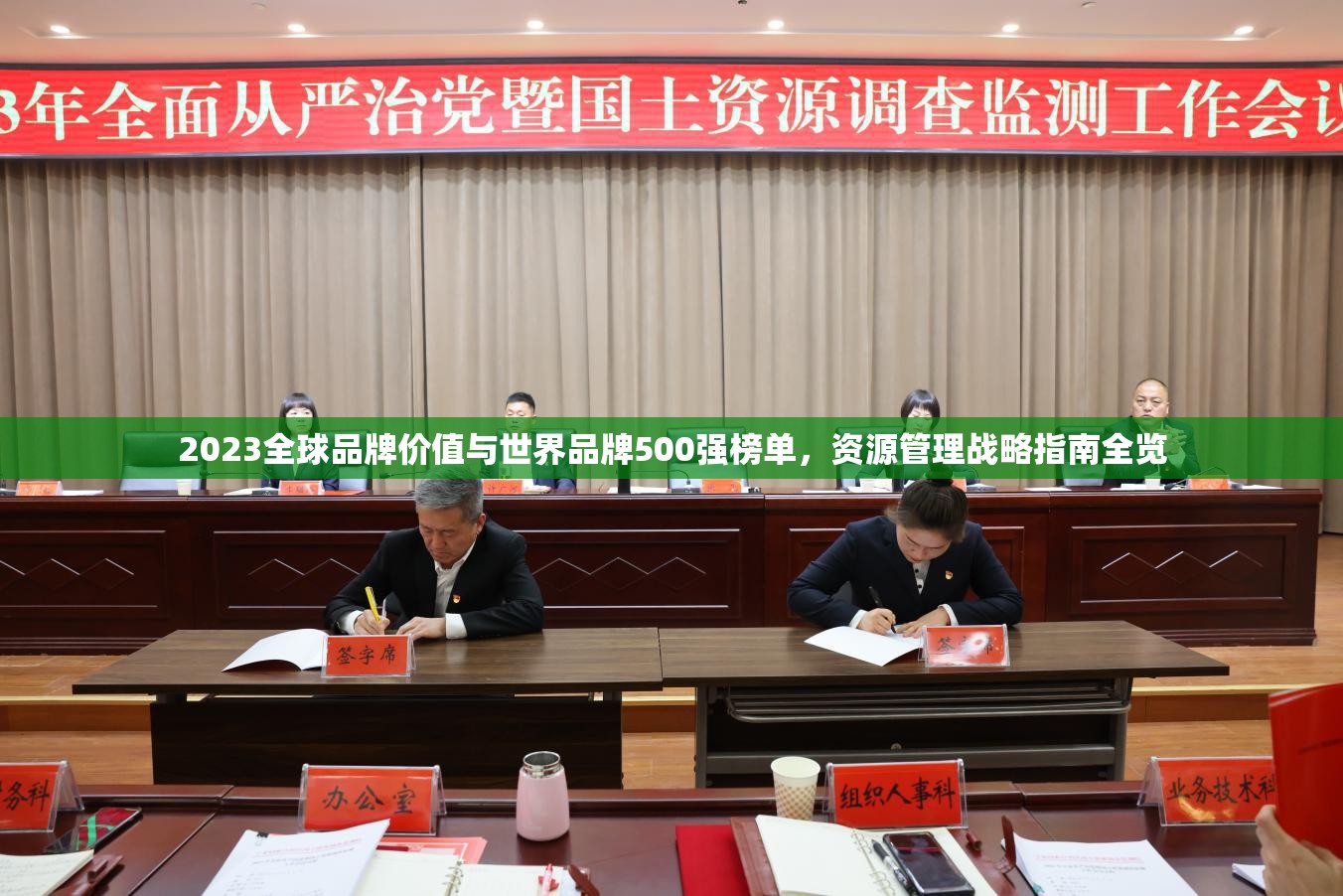 2023全球品牌价值与世界品牌500强榜单，资源管理战略指南全览