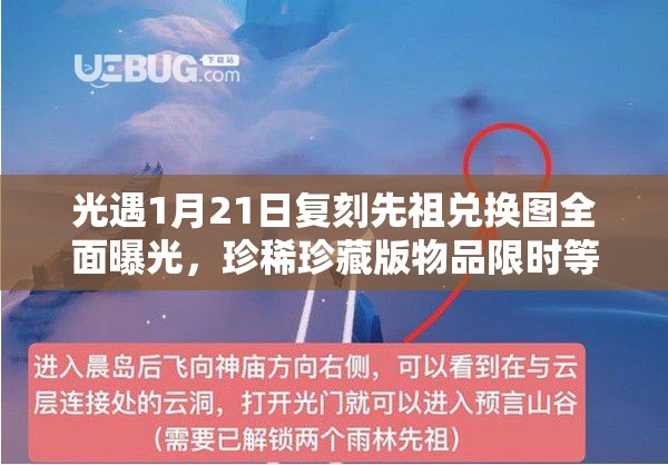 光遇1月21日复刻先祖兑换图全面曝光，珍稀珍藏版物品限时等你来兑换！