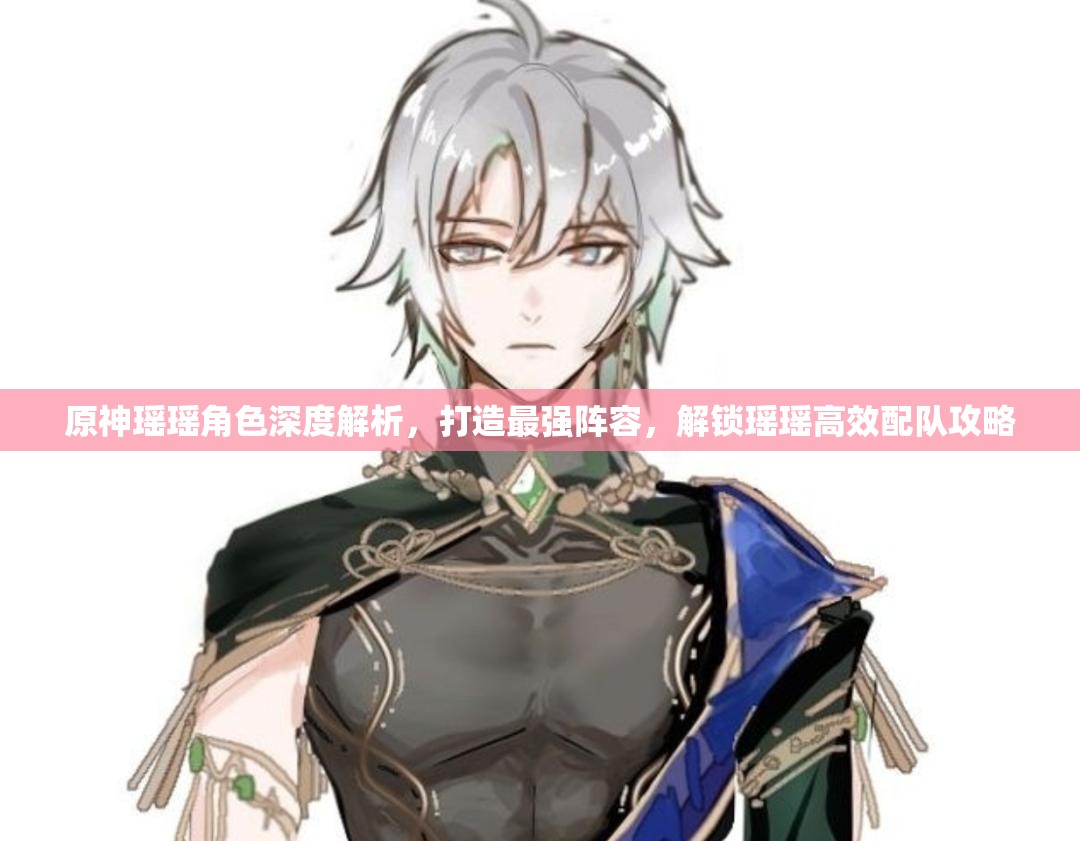 原神瑶瑶角色深度解析，打造最强阵容，解锁瑶瑶高效配队攻略