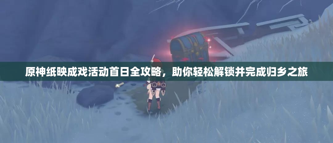原神纸映成戏活动首日全攻略，助你轻松解锁并完成归乡之旅