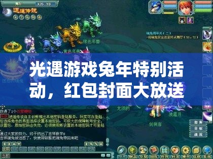 光遇游戏兔年特别活动，红包封面大放送，详细领取攻略全解析