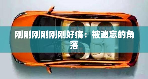 刚刚刚刚刚刚好痛：被遗忘的角落