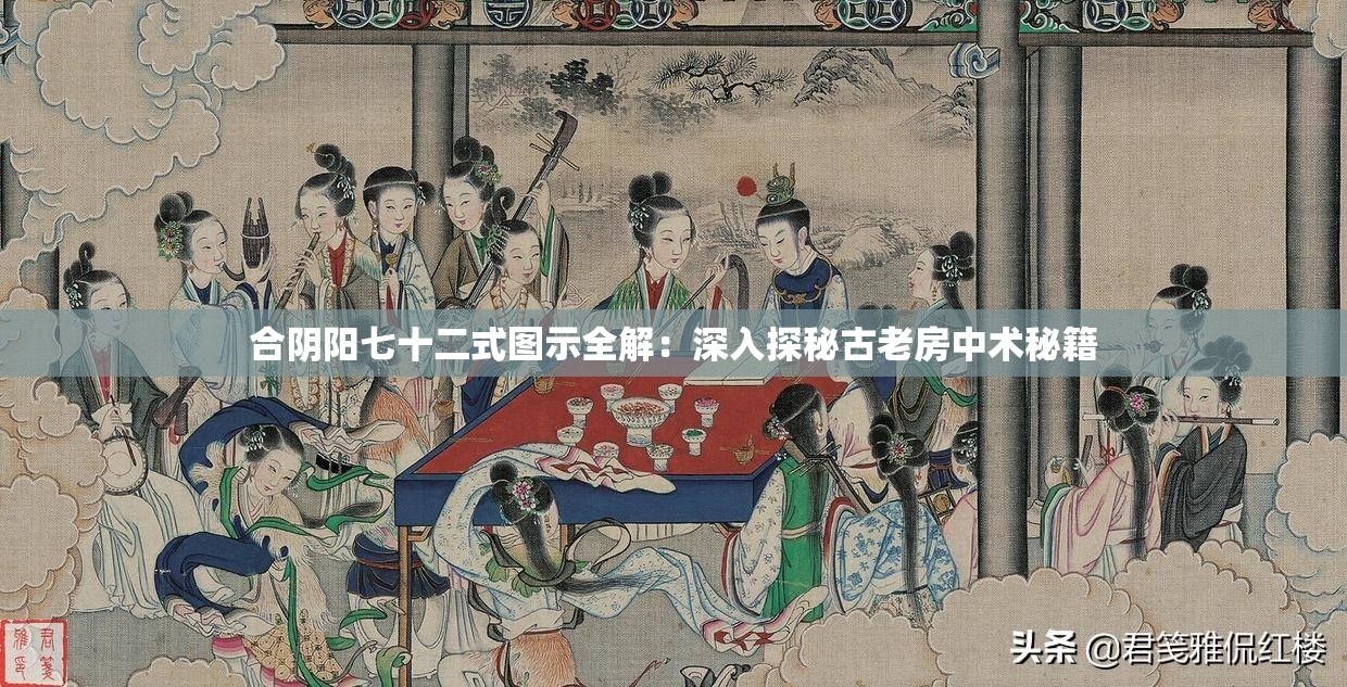 合阴阳七十二式图示全解：深入探秘古老房中术秘籍