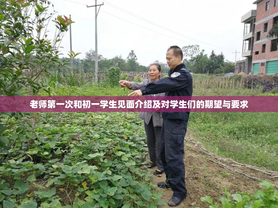老师第一次和初一学生见面介绍及对学生们的期望与要求
