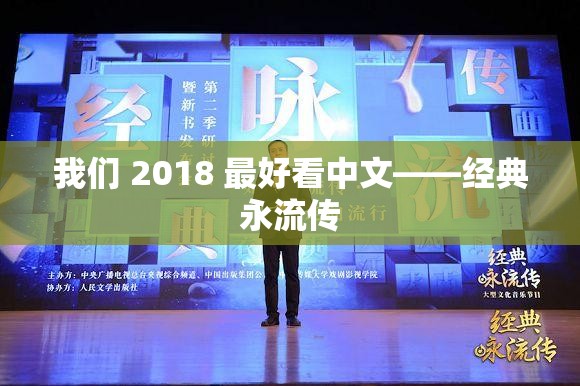 我们 2018 最好看中文——经典永流传
