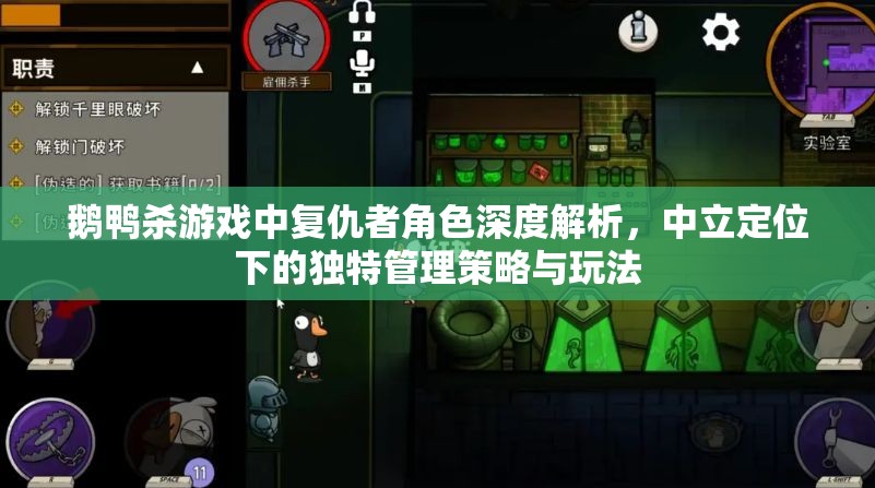 鹅鸭杀游戏中复仇者角色深度解析，中立定位下的独特管理策略与玩法