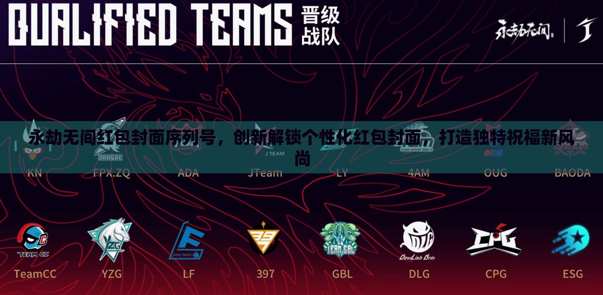 永劫无间红包封面序列号，创新解锁个性化红包封面，打造独特祝福新风尚