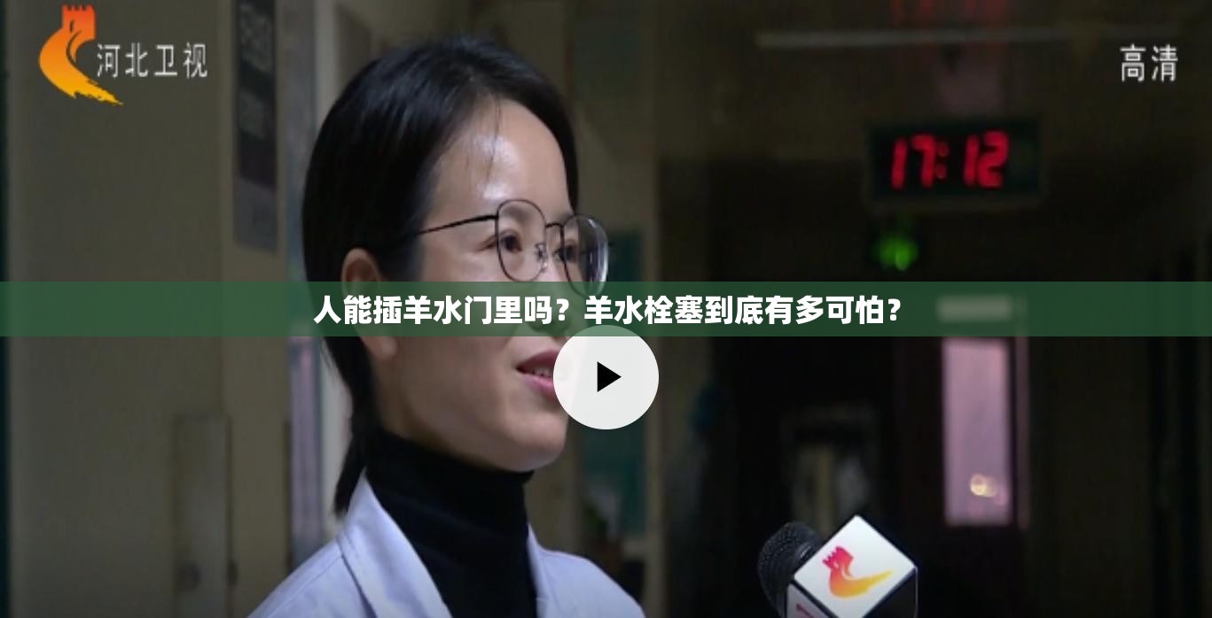人能插羊水门里吗？羊水栓塞到底有多可怕？