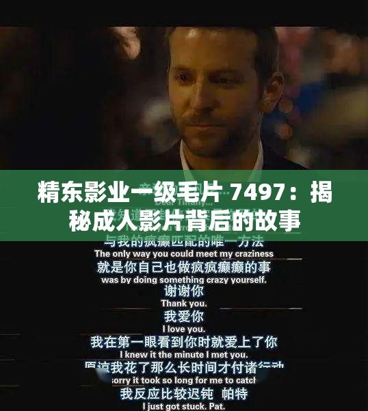 精东影业一级毛片 7497：揭秘成人影片背后的故事