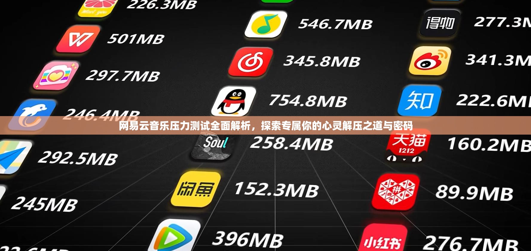 网易云音乐压力测试全面解析，探索专属你的心灵解压之道与密码