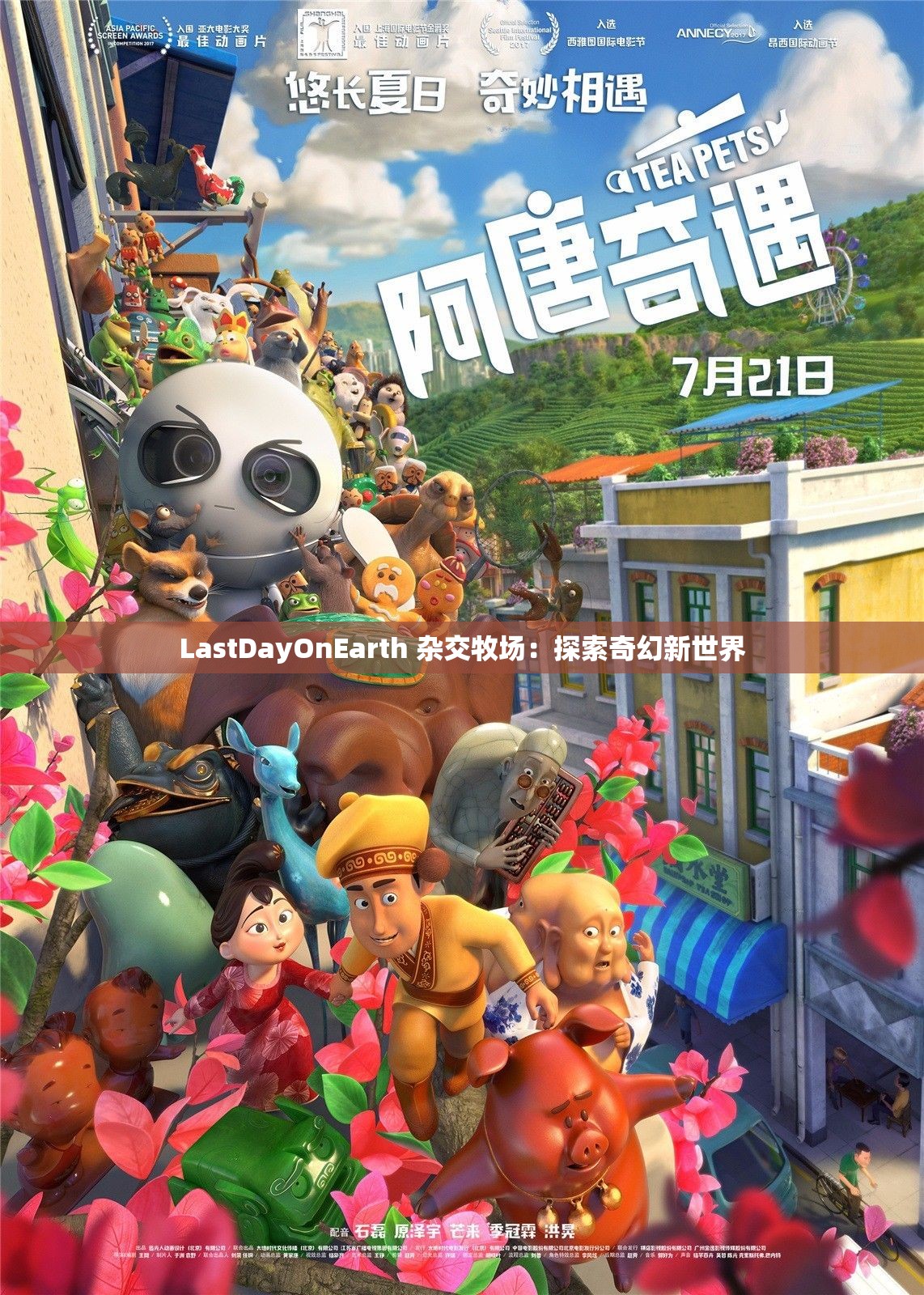 LastDayOnEarth 杂交牧场：探索奇幻新世界