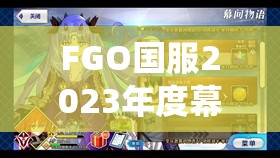 FGO国服2023年度幕间本开启数量全面统计与详细揭秘