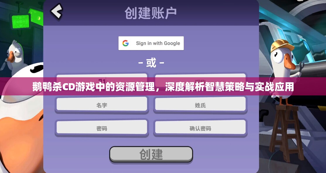 鹅鸭杀CD游戏中的资源管理，深度解析智慧策略与实战应用
