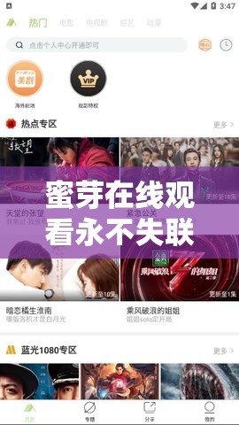 蜜芽在线观看永不失联跳转：最新影视资源免费畅享