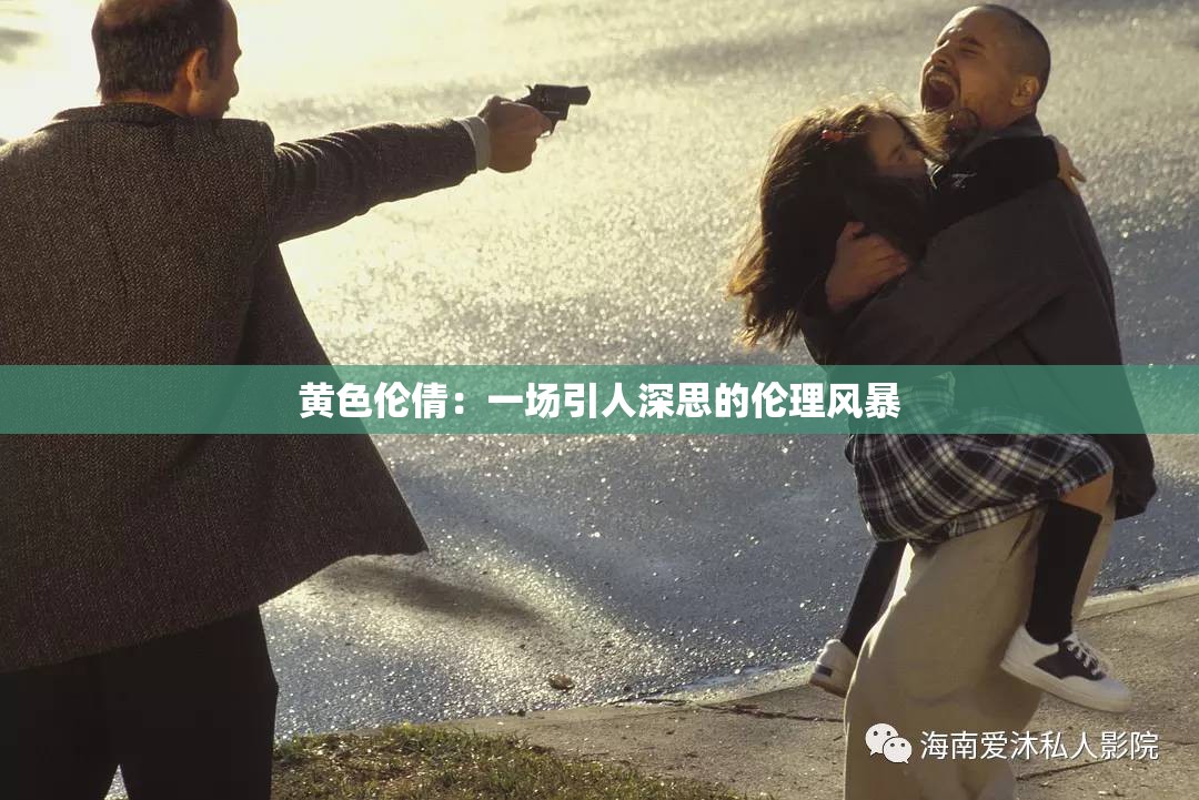 黄色伦倩：一场引人深思的伦理风暴