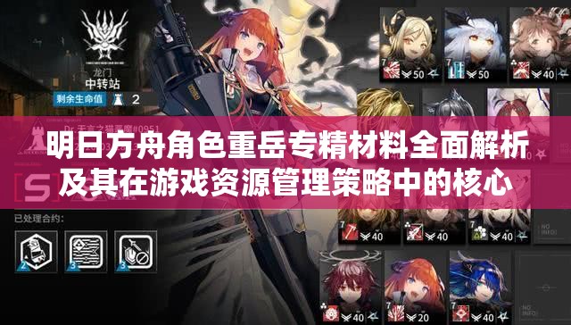 明日方舟角色重岳专精材料全面解析及其在游戏资源管理策略中的核心地位