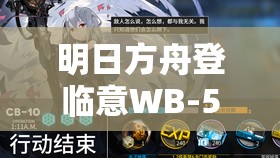 明日方舟登临意WB-5关卡深度解析，全面攻略与高效策略技巧助你一次通关