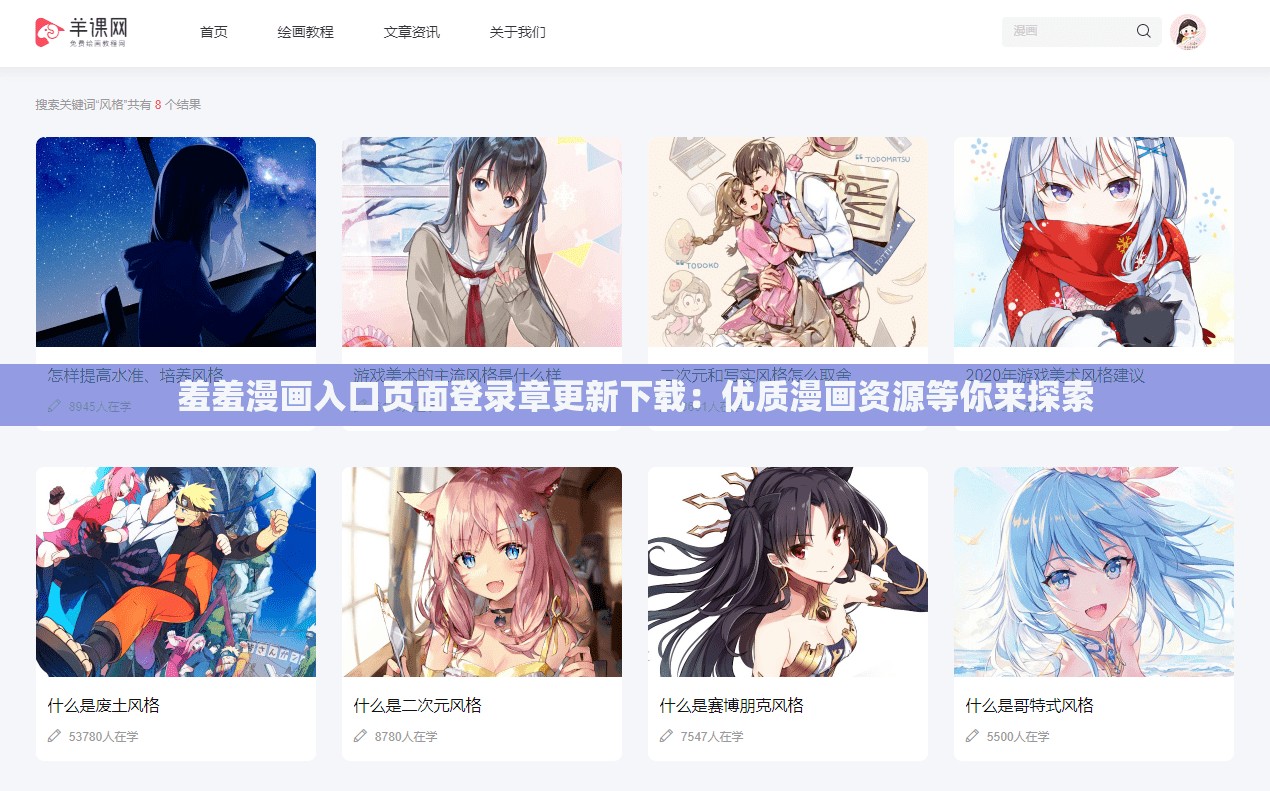 羞羞漫画入口页面登录章更新下载：优质漫画资源等你来探索
