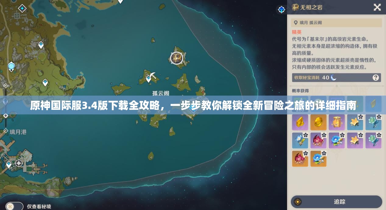 原神国际服3.4版下载全攻略，一步步教你解锁全新冒险之旅的详细指南