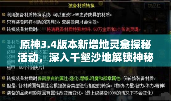 原神3.4版本新增地灵龛探秘活动，深入千壑沙地解锁神秘宝藏