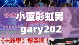 小蓝彩虹男 gary2024：打破常规的音乐天才