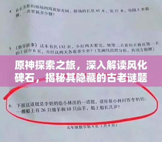 原神探索之旅，深入解读风化碑石，揭秘其隐藏的古老谜题与奥秘