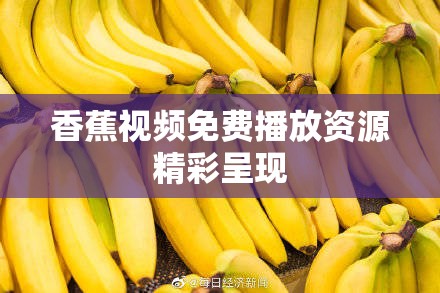 香蕉视频免费播放资源精彩呈现