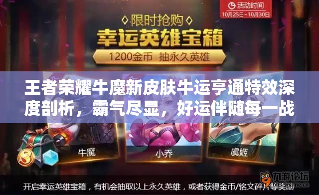 王者荣耀牛魔新皮肤牛运亨通特效深度剖析，霸气尽显，好运伴随每一战！