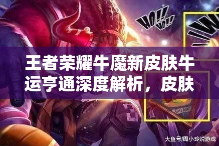 王者荣耀牛魔新皮肤牛运亨通深度解析，皮肤特色、资源管理重要性及高效运用策略