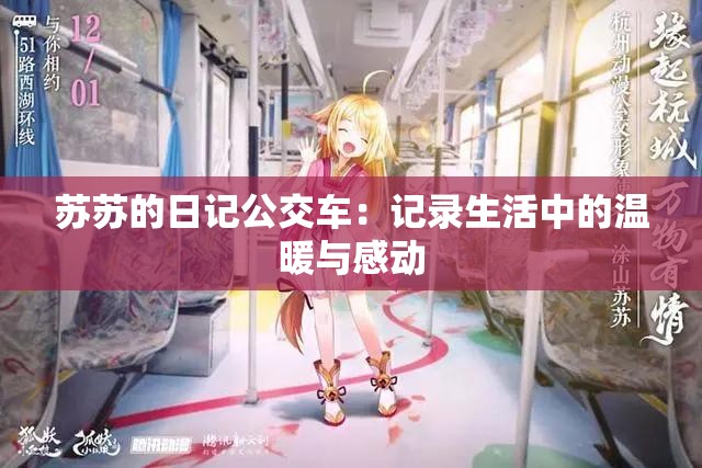 苏苏的日记公交车：记录生活中的温暖与感动