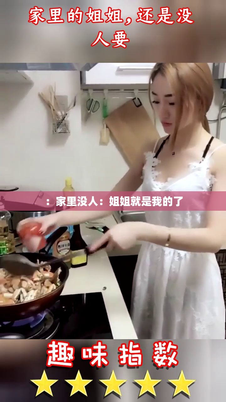 ：家里没人：姐姐就是我的了