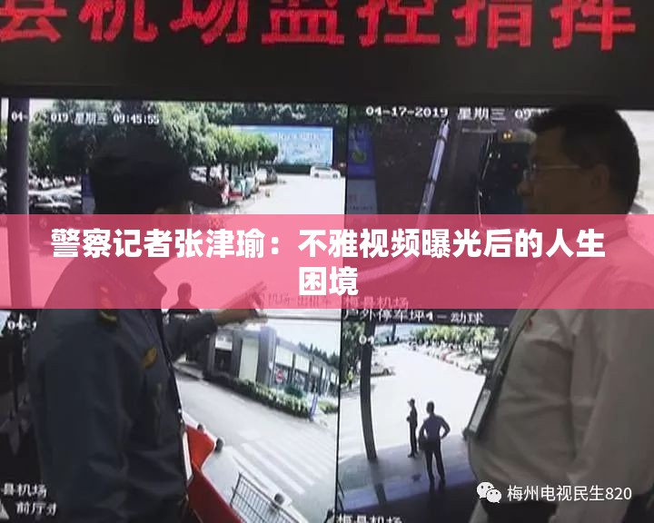 警察记者张津瑜：不雅视频曝光后的人生困境