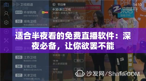 适合半夜看的免费直播软件：深夜必备，让你欲罢不能