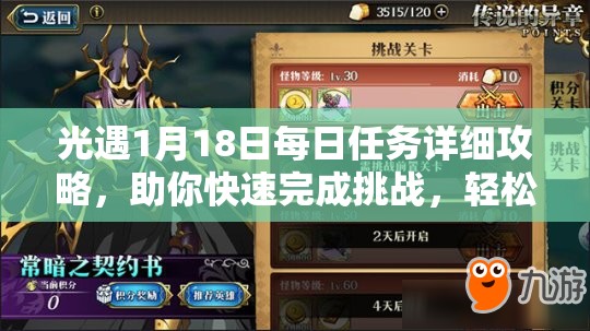 光遇1月18日每日任务详细攻略，助你快速完成挑战，轻松解锁丰厚蜡烛奖励