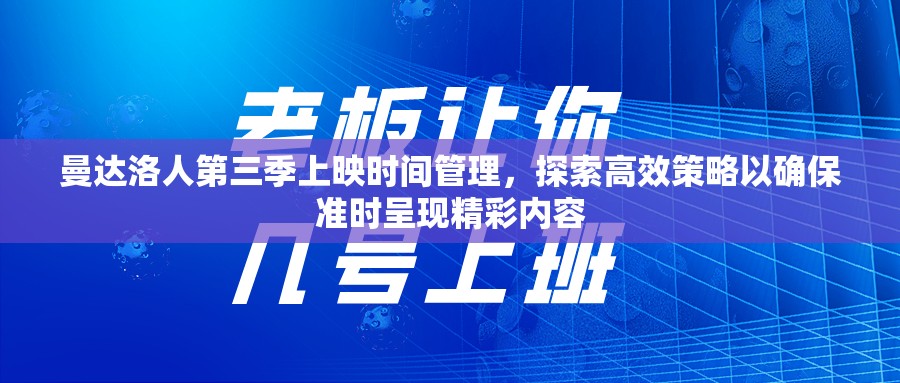 曼达洛人第三季上映时间管理，探索高效策略以确保准时呈现精彩内容
