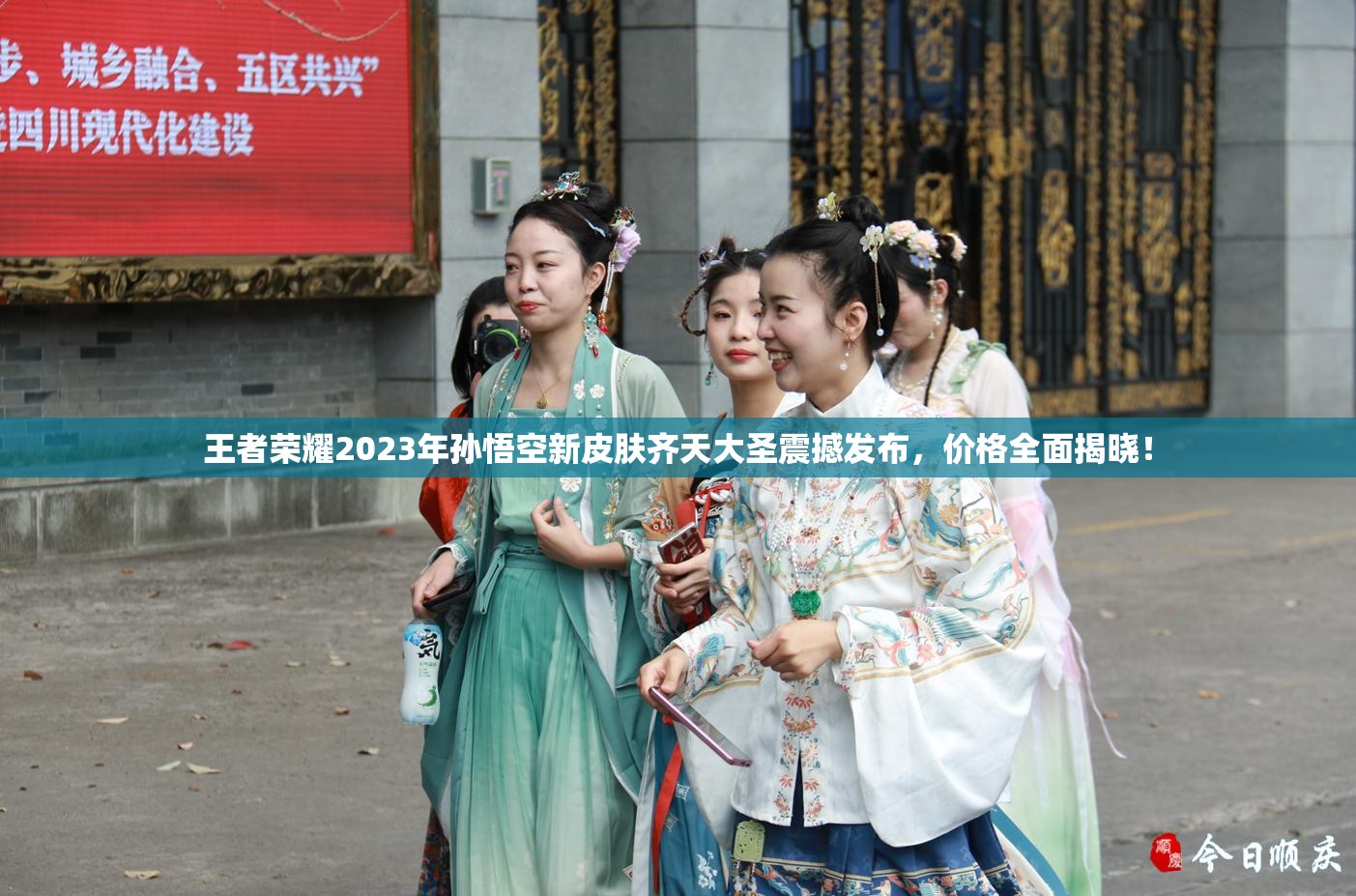 王者荣耀2023年孙悟空新皮肤齐天大圣震撼发布，价格全面揭晓！
