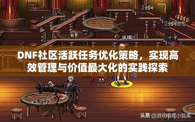 DNF社区活跃任务优化策略，实现高效管理与价值最大化的实践探索