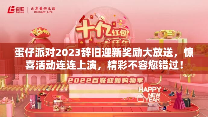 蛋仔派对2023辞旧迎新奖励大放送，惊喜活动连连上演，精彩不容您错过！