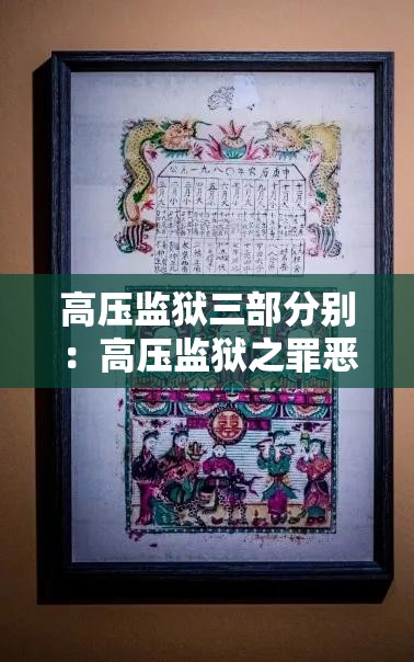 高压监狱三部分别：高压监狱之罪恶起源高压监狱之绝地反击高压监狱之绝境求生