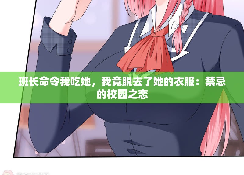 班长命令我吃她，我竟脱去了她的衣服：禁忌的校园之恋