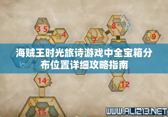 海贼王时光旅诗游戏中全宝箱分布位置详细攻略指南