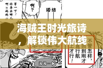 海贼王时光旅诗，解锁伟大航线深层谜题，勇敢探寻海上的未知答案与传奇