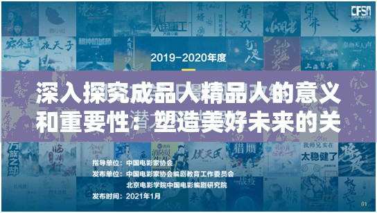 深入探究成品人精品人的意义和重要性：塑造美好未来的关键所在