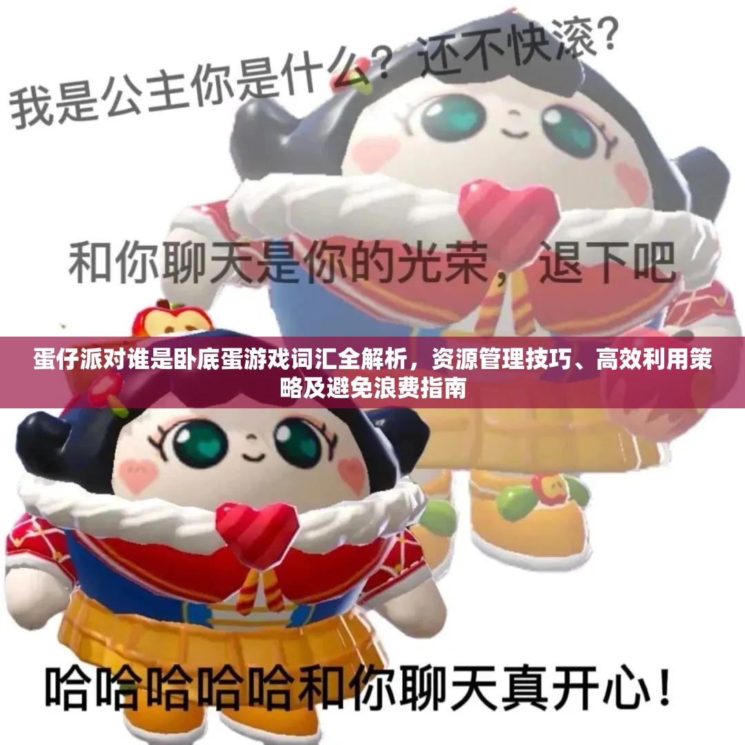蛋仔派对谁是卧底蛋游戏词汇全解析，资源管理技巧、高效利用策略及避免浪费指南