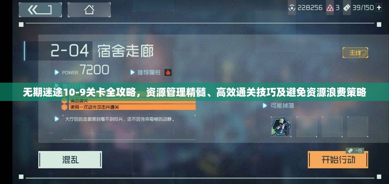 无期迷途10-9关卡全攻略，资源管理精髓、高效通关技巧及避免资源浪费策略