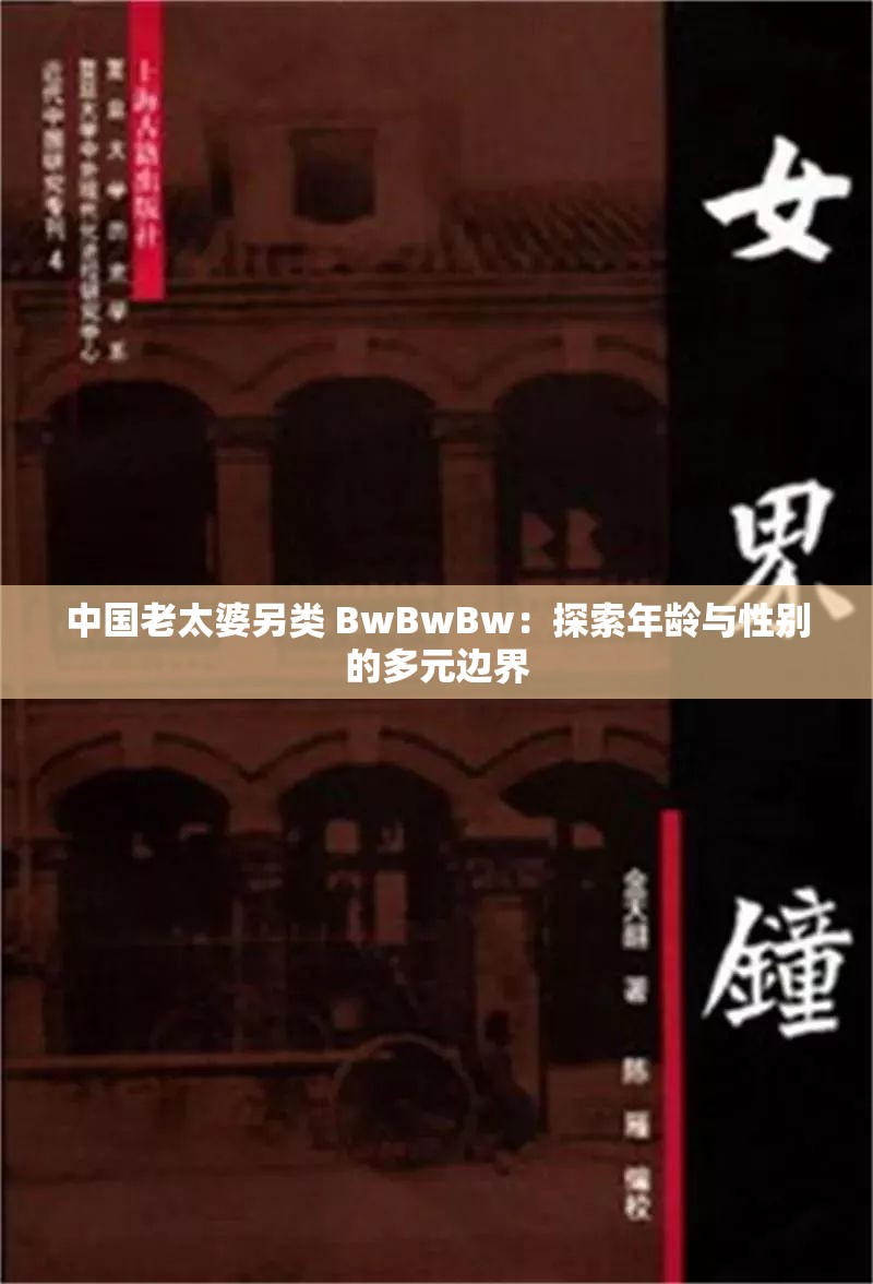 中国老太婆另类 BwBwBw：探索年龄与性别的多元边界